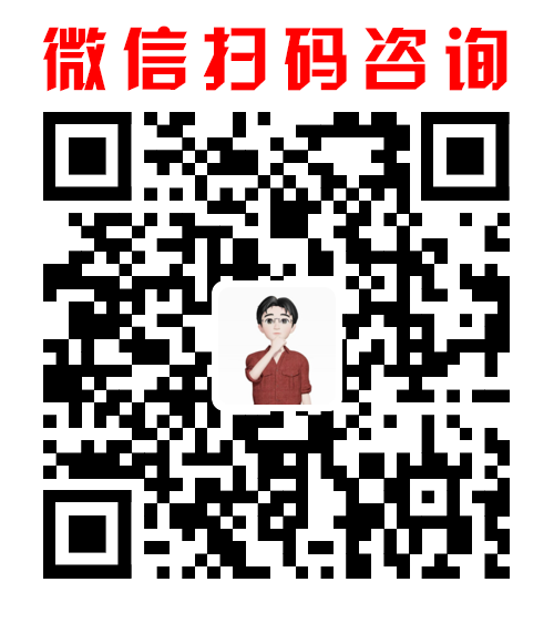 微信扫码咨询.png